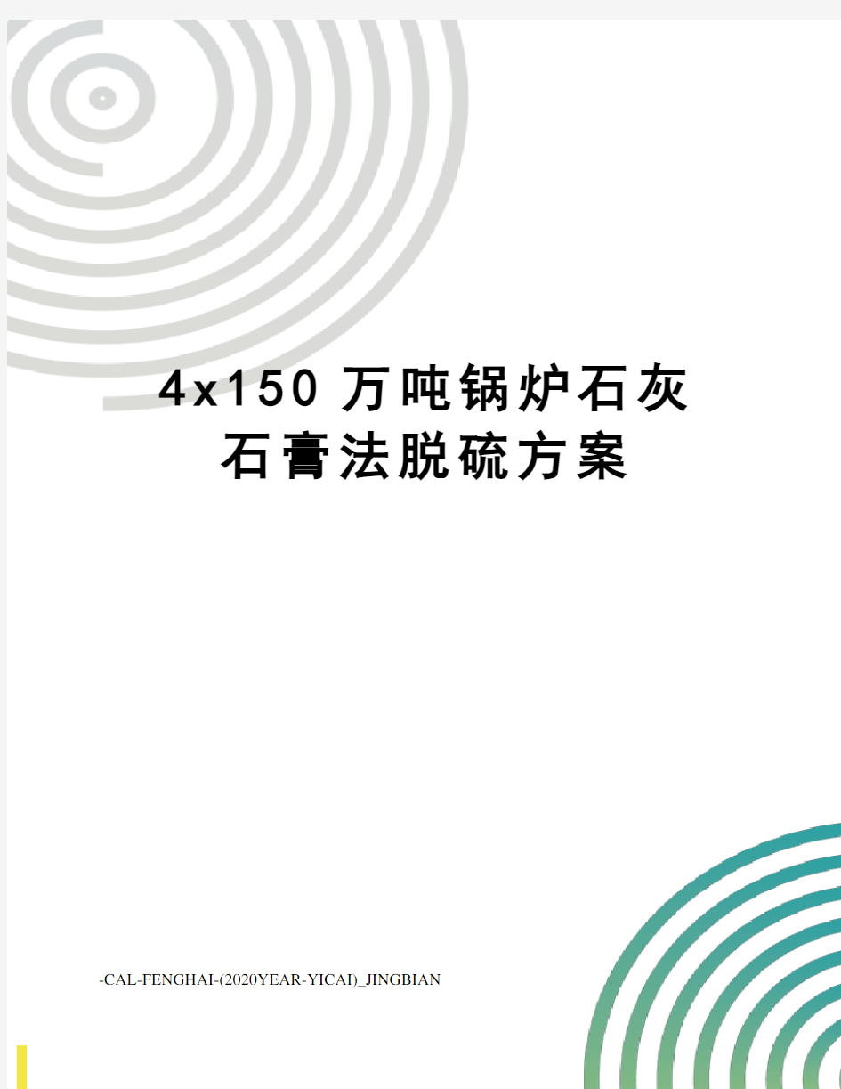 4x150万吨锅炉石灰石膏法脱硫方案