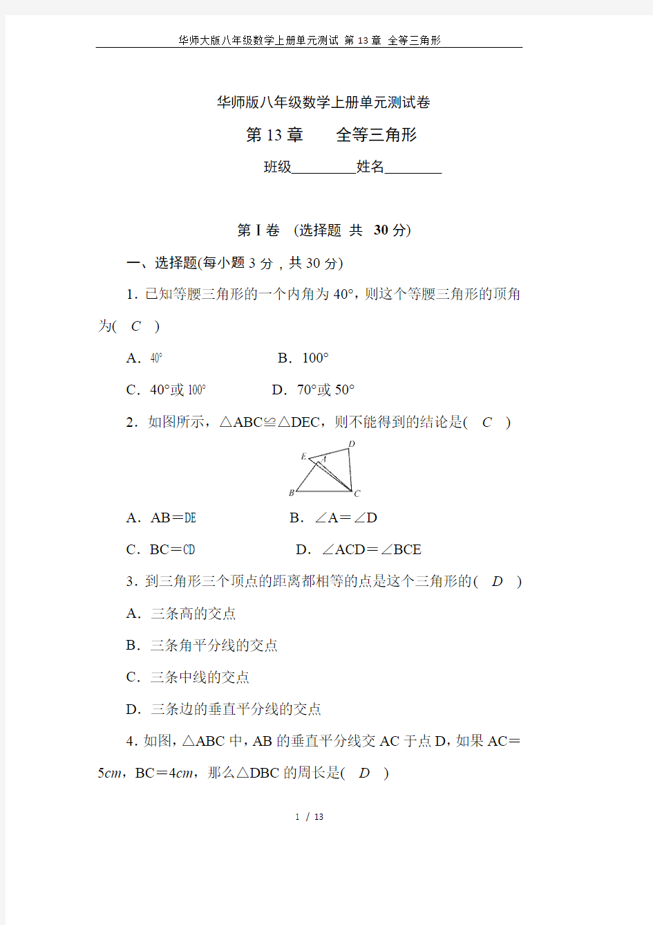 华师大版八年级数学上册单元测试第13章全等三角形(最新整理)