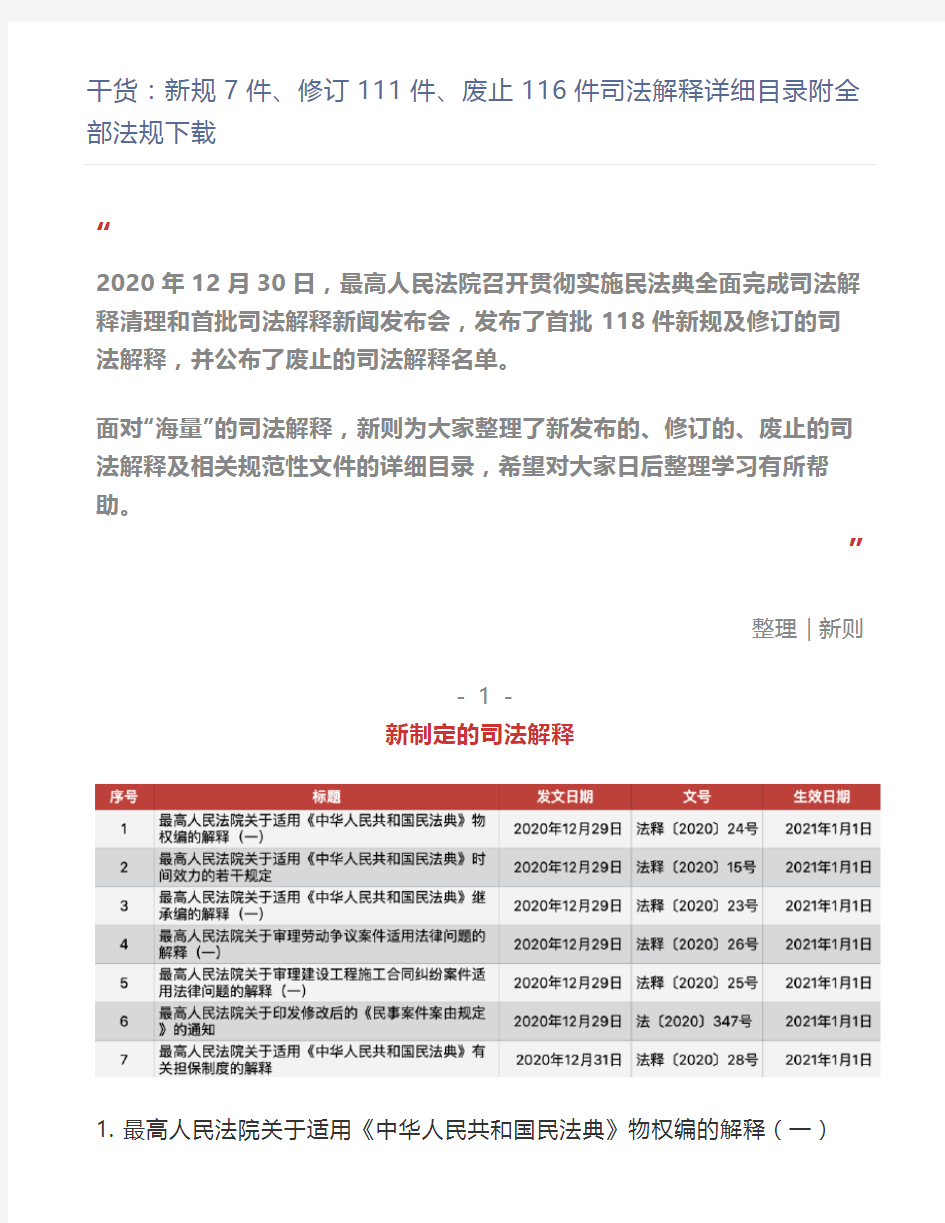 ：新规7件、修订111件、废止116件司法解释详细目录附全部法规下载