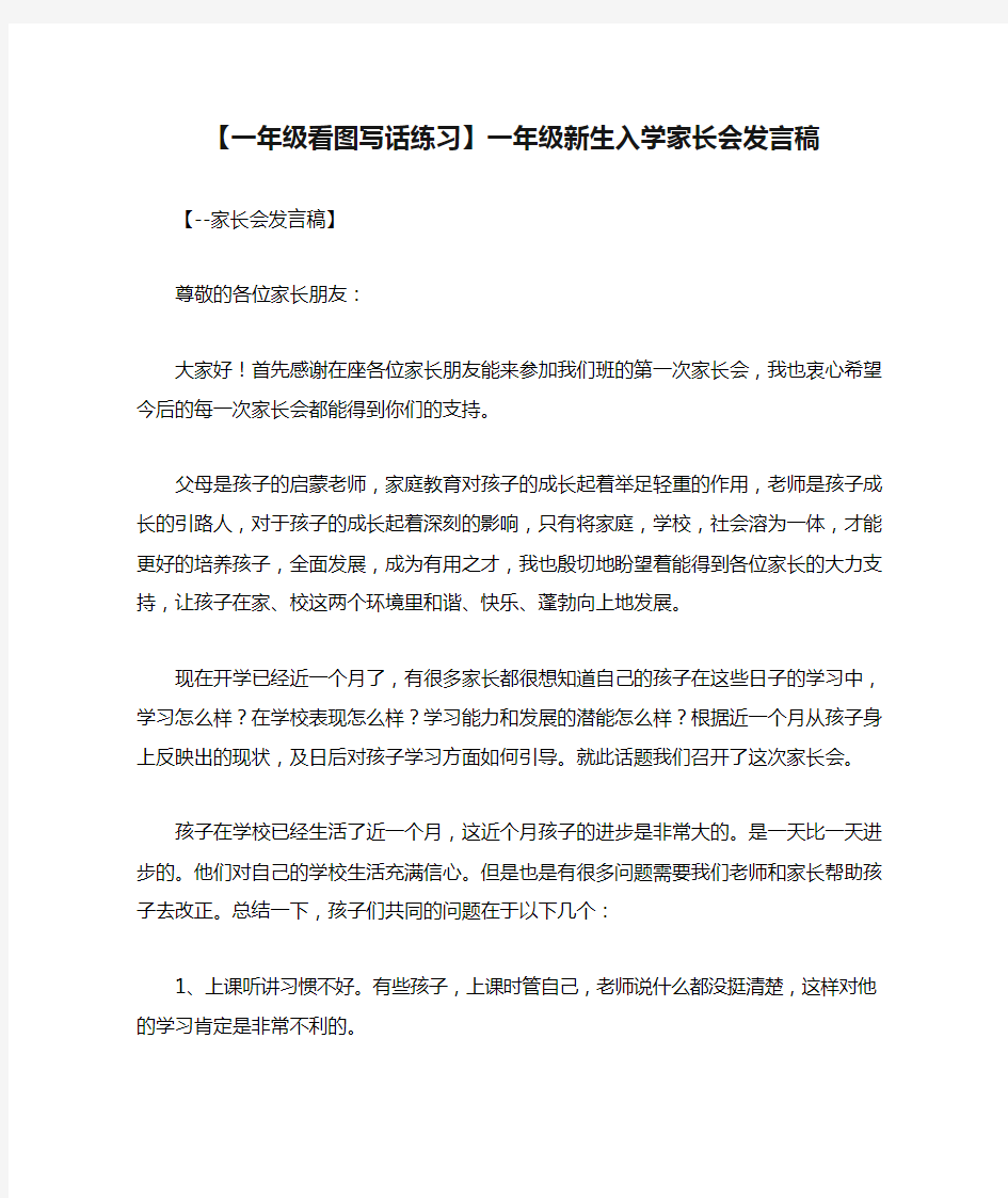 【一年级看图写话练习】一年级新生入学家长会发言稿