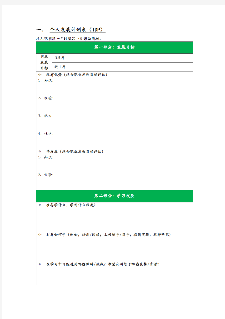 个人发展计划表(IDP)