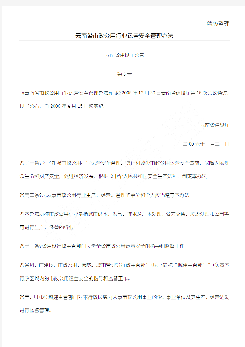 云南省市政公用行业运营安全管理办法(doc7)(1)