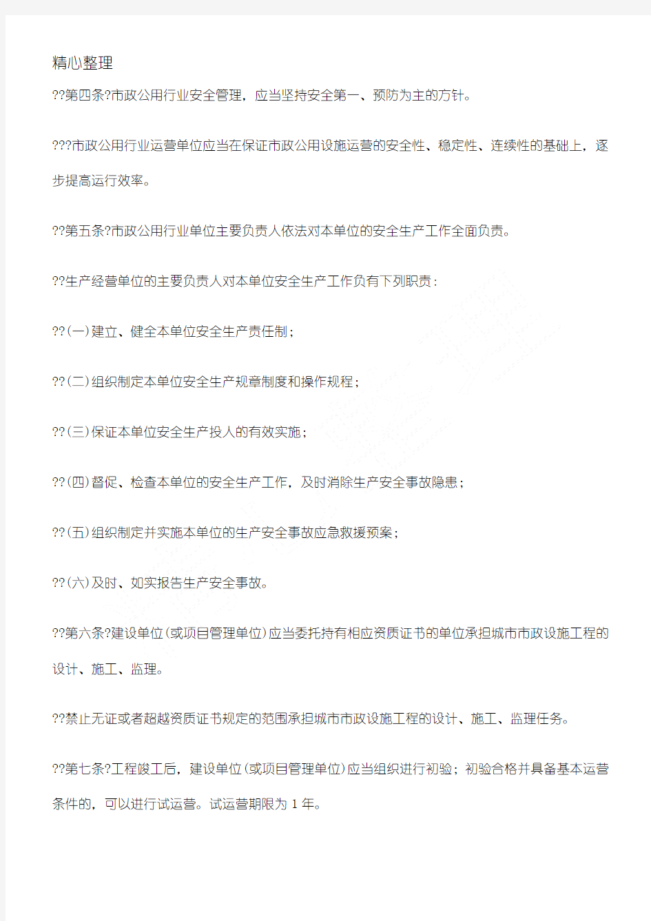 云南省市政公用行业运营安全管理办法(doc7)(1)