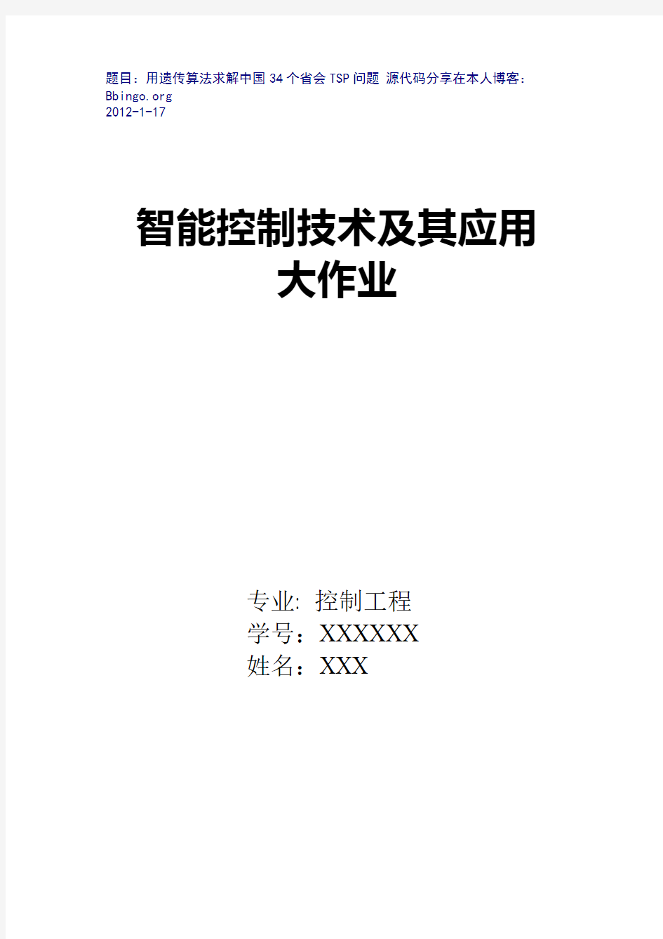 用遗传算法求解中国34个省会TSP的问题