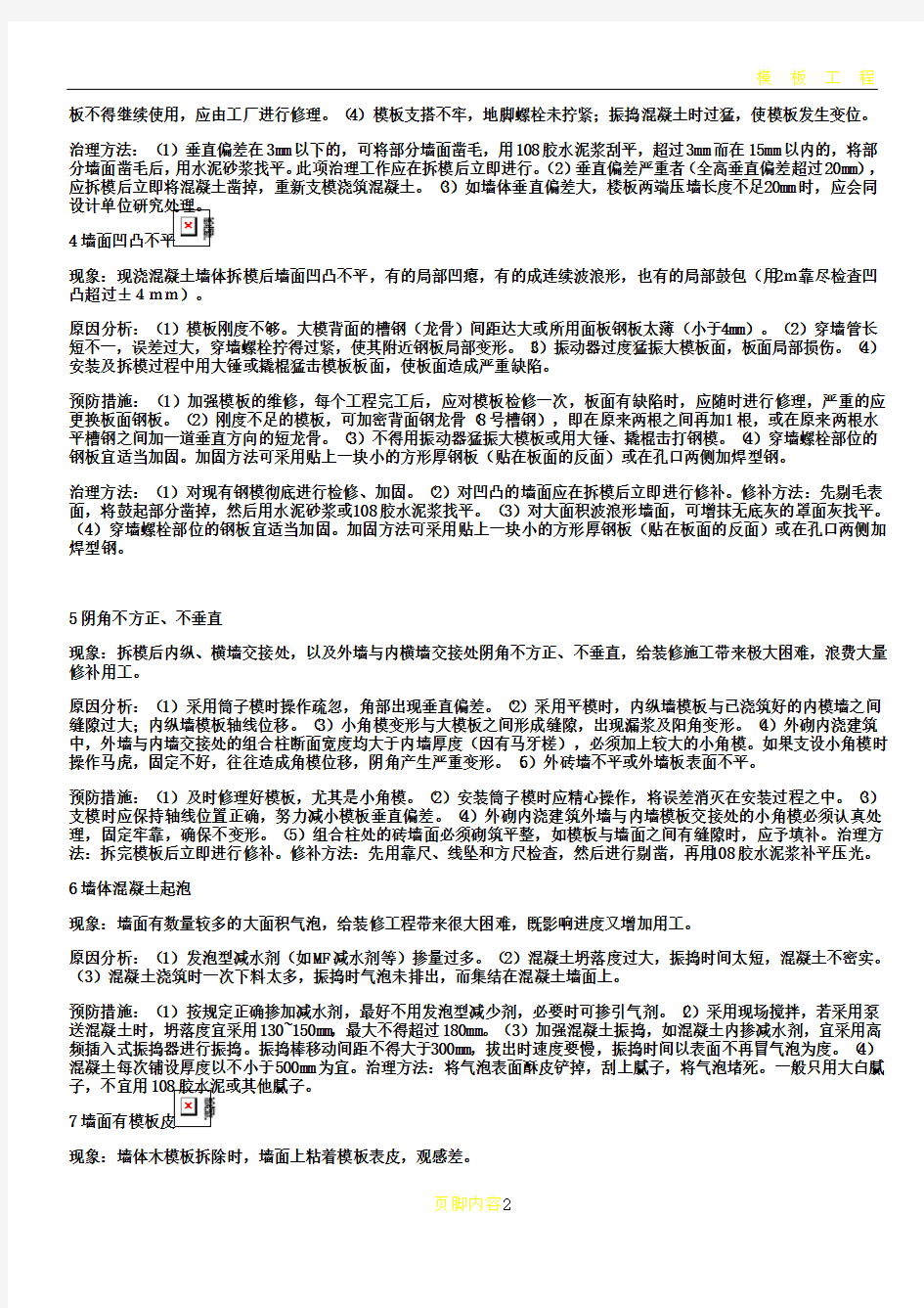 模板质量通病及防治措施