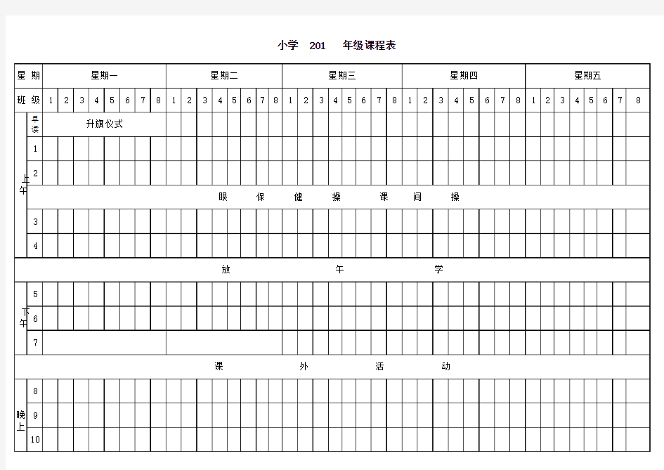 小学课程表(全学科)