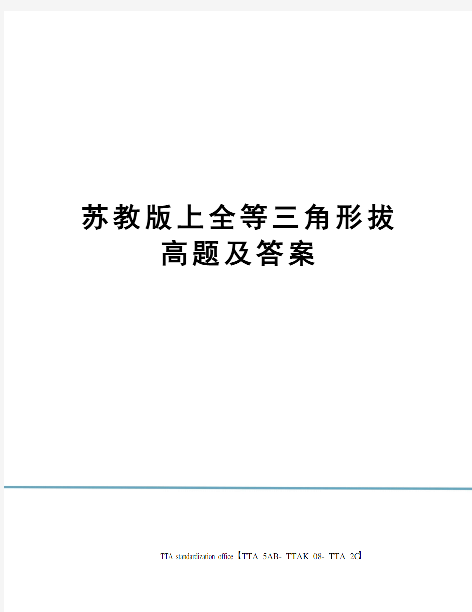 苏教版上全等三角形拔高题及答案