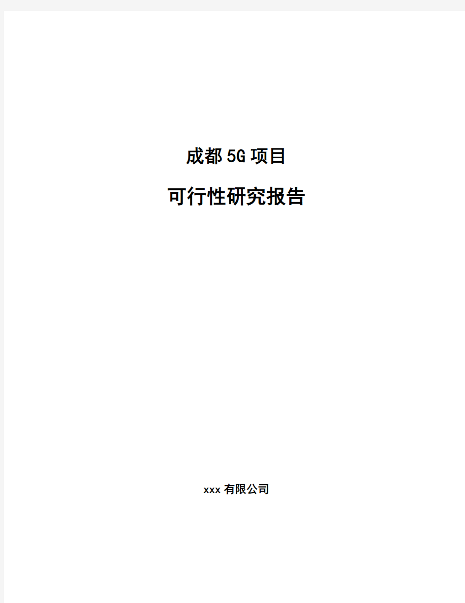 成都5G项目可行性研究报告