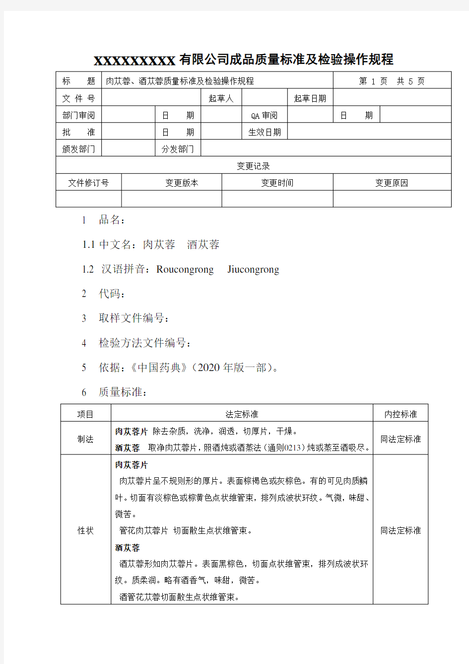 肉苁蓉、酒肉苁蓉质量标准及检验操作规程