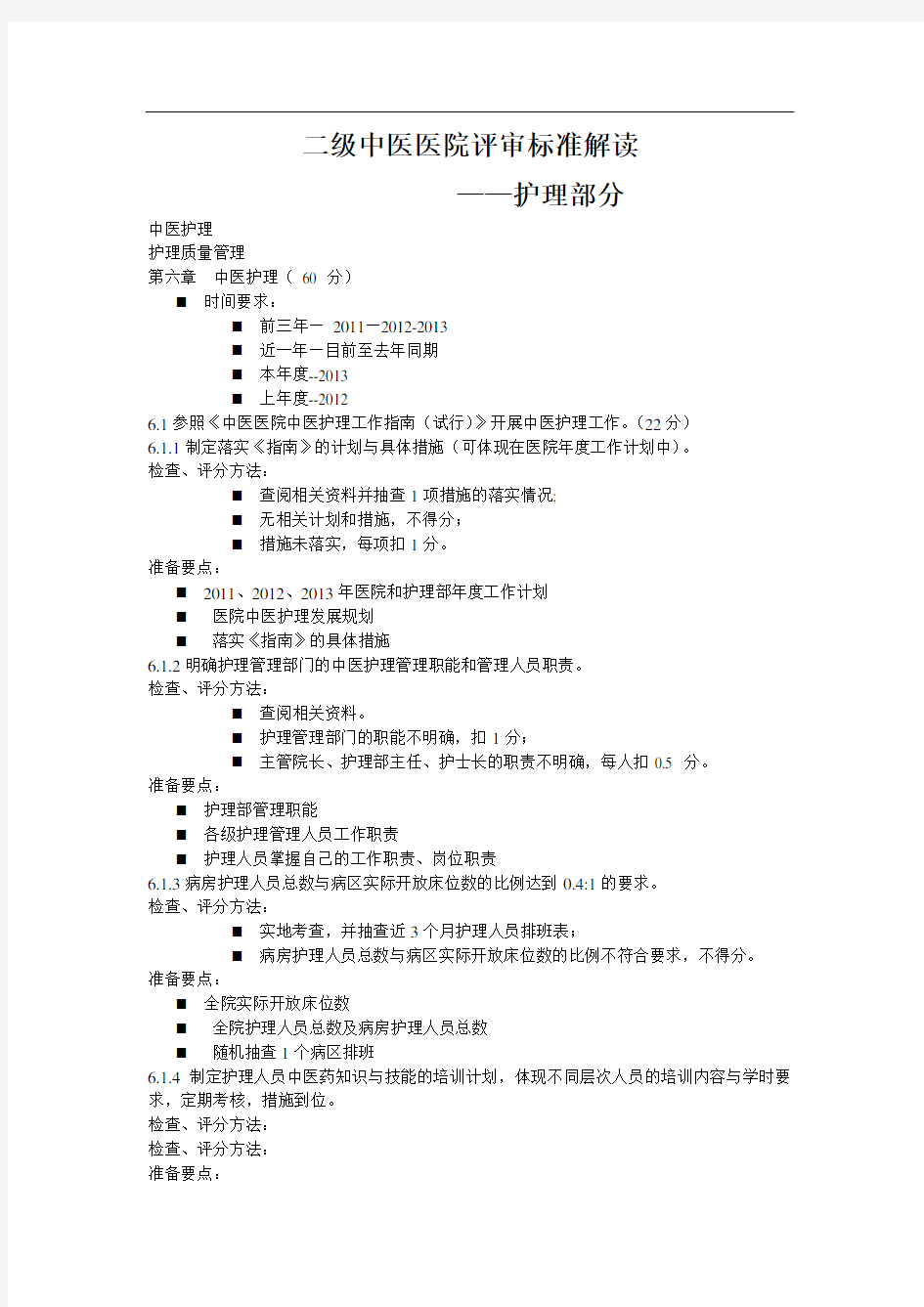 二级中医院评审护理部分指标解读