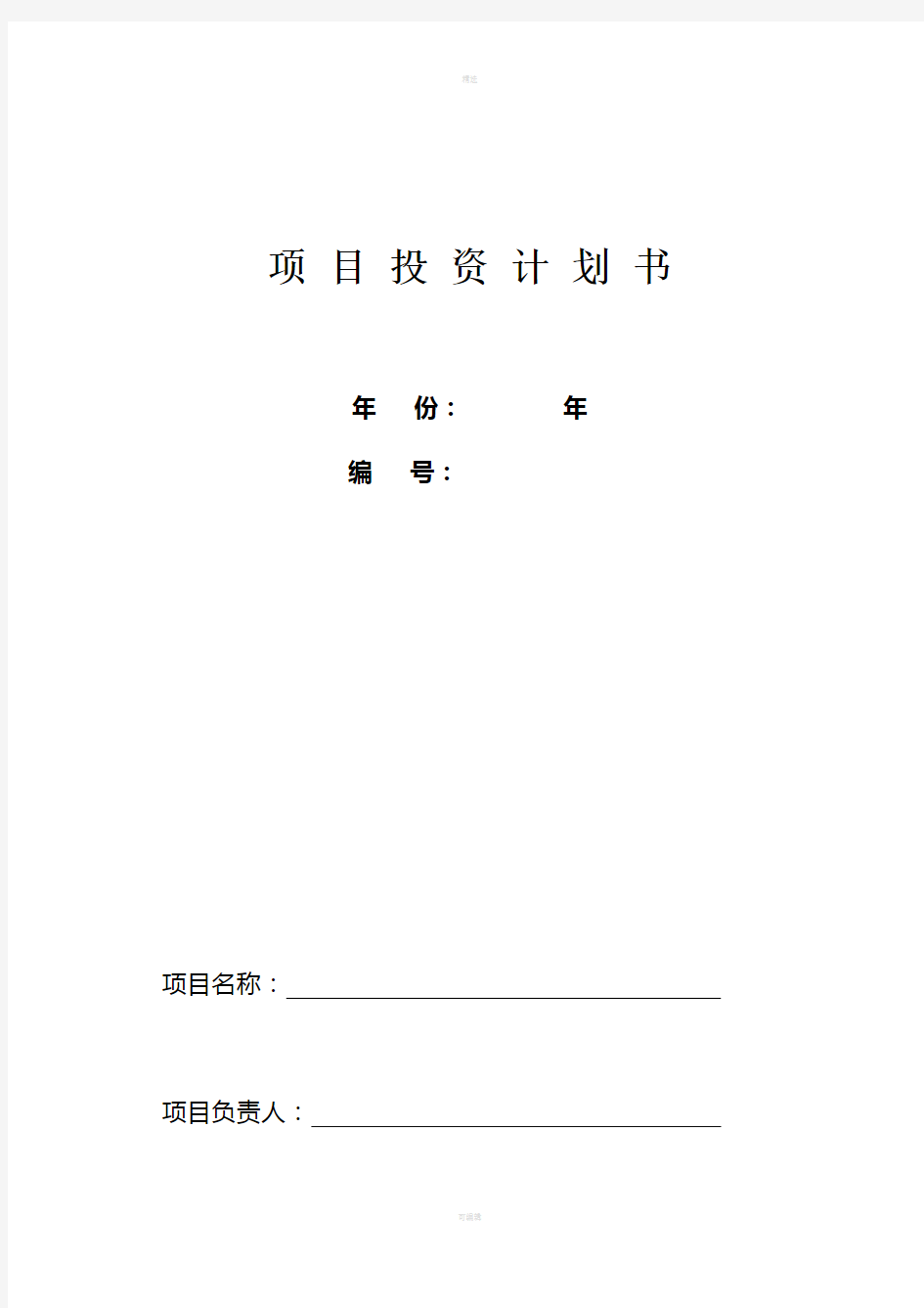 项目投资计划书、可行性报告(实用模版)