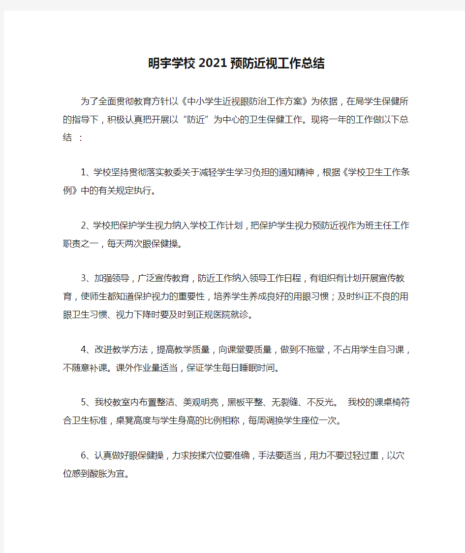 明宇学校2021预防近视工作总结