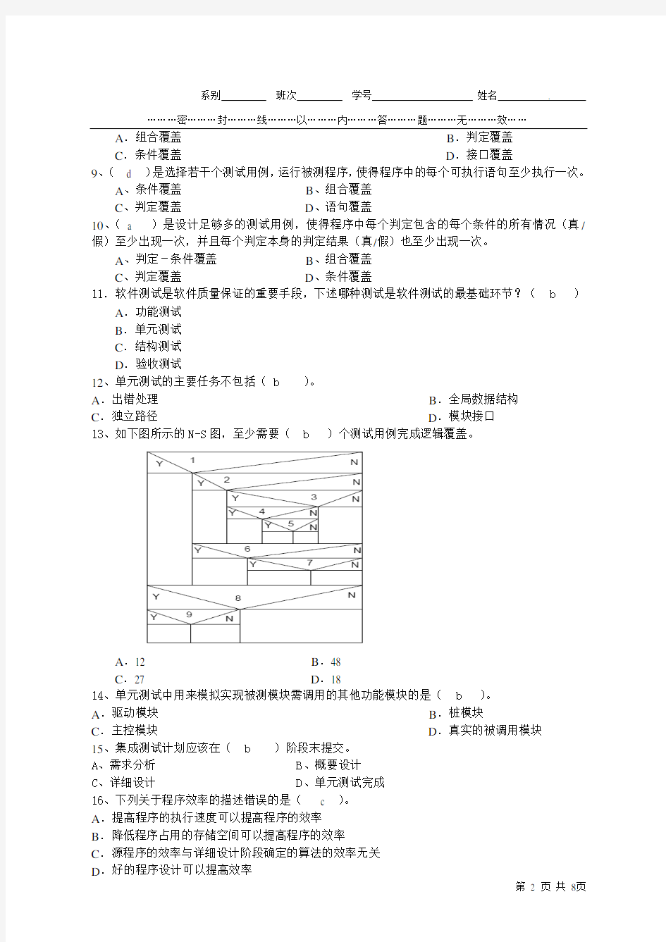 软件测试期末试题B卷及答案最终版