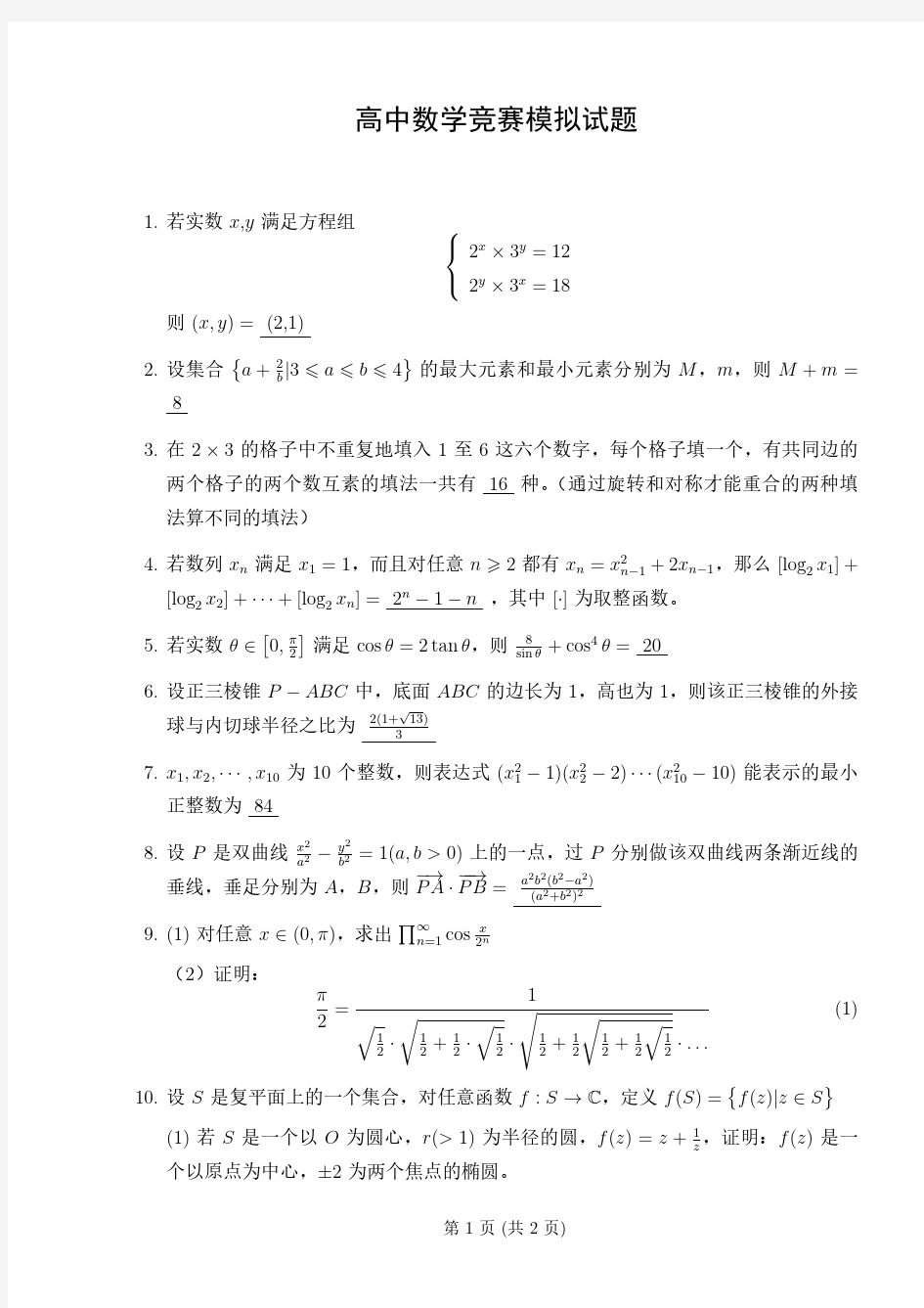 高中数学竞赛模拟试题