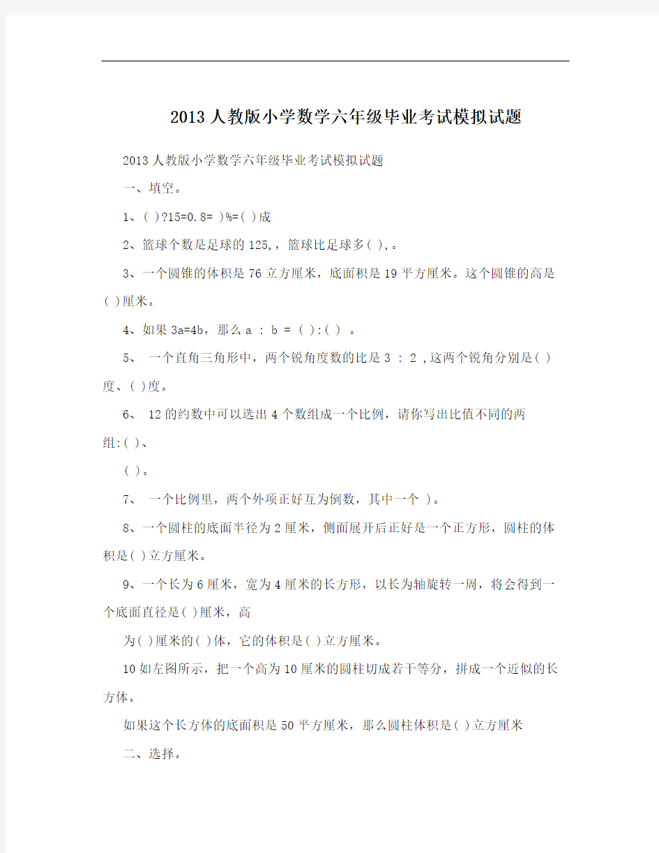 2013人教版小学数学六年级毕业考试模拟试题