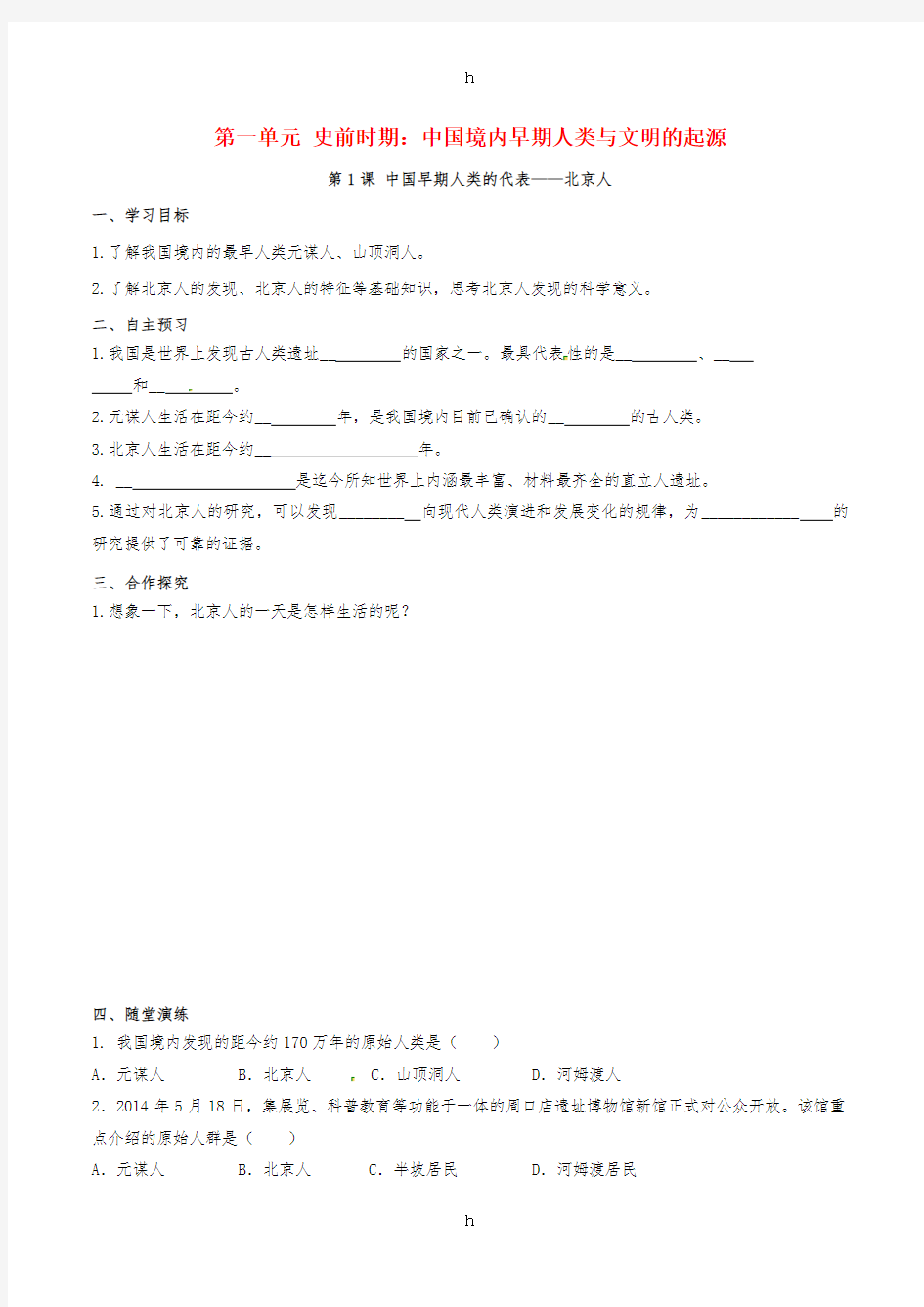 七年级历史上册第一单元史前时期：中国境内人类的活动第1课中国早期人类的代表-北京人学案新人教版