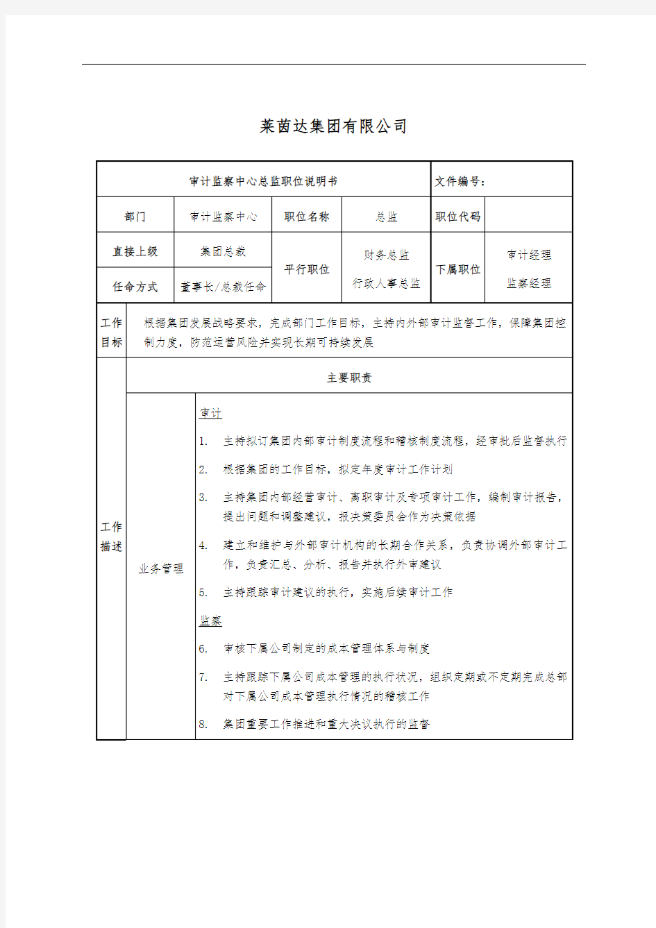 审计监察中心总监职位说明书