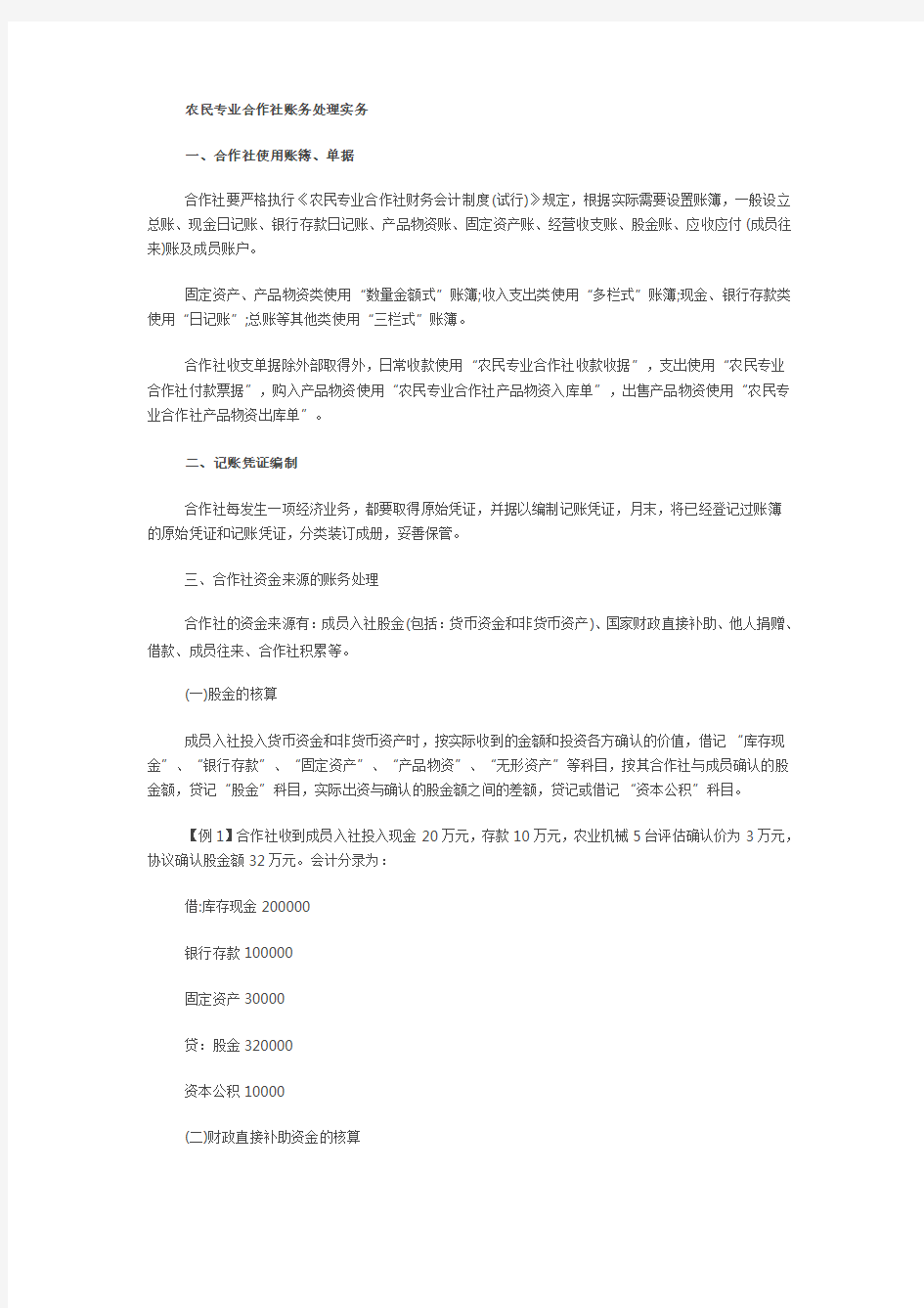 农民专业合作社账务处理实务-最合理最全面!