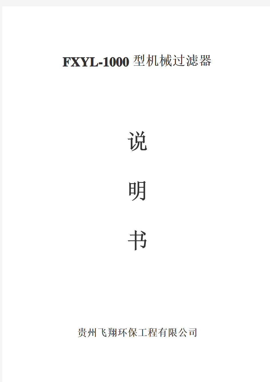 FXYL-1000型机械过滤器使用说明书