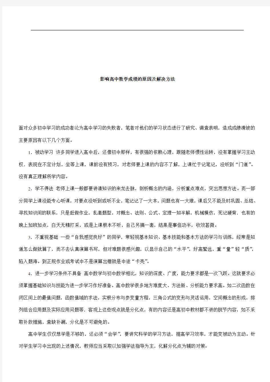 影响高中数学成绩的原因及解决方法