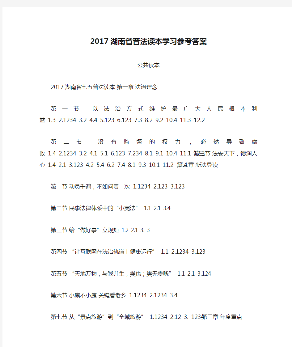 2017湖南省普法读本学习参考答案