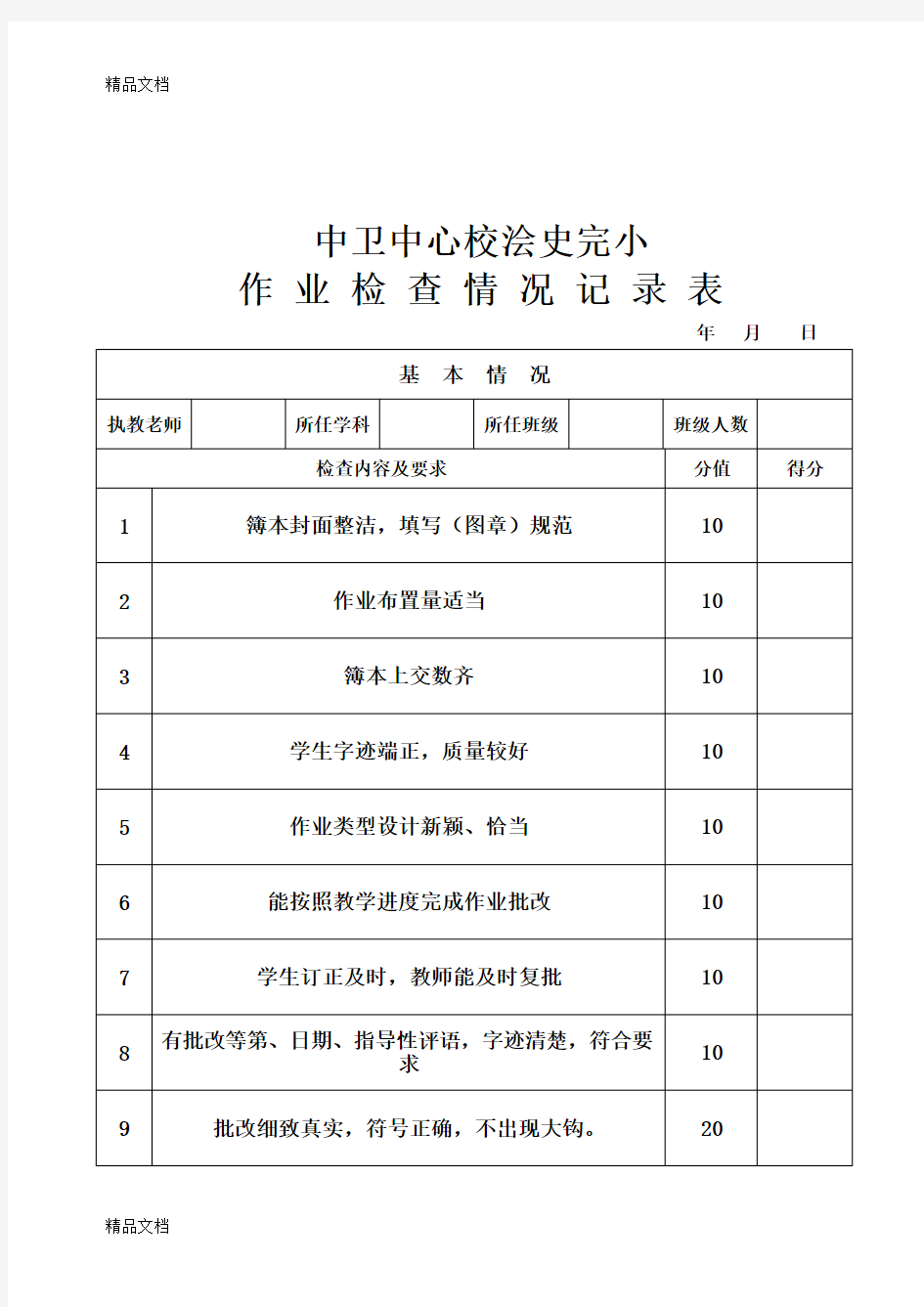 最新小学教师作业检查记录表