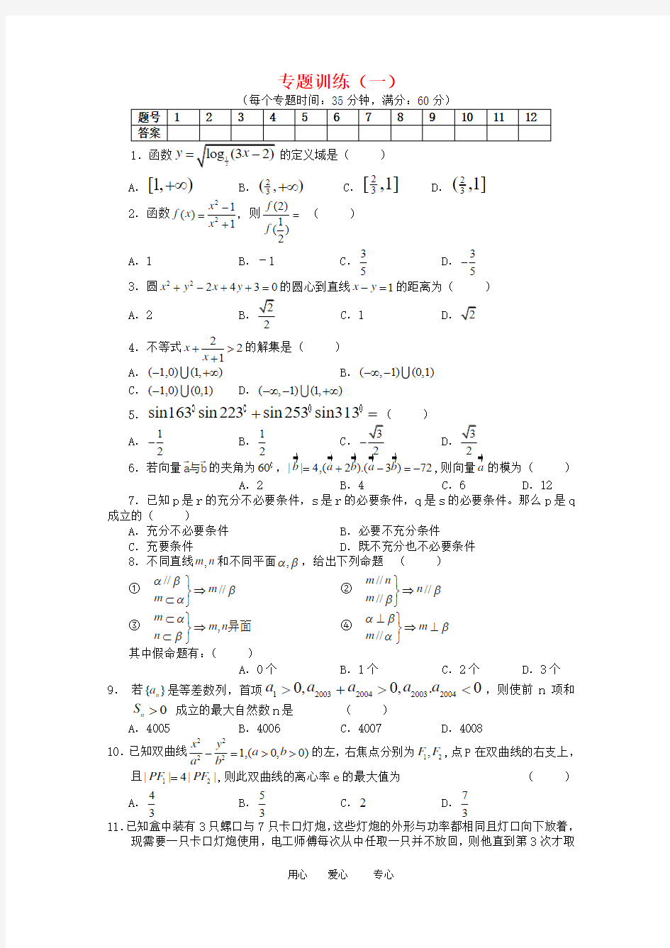 高三数学选择题专题训练(一)