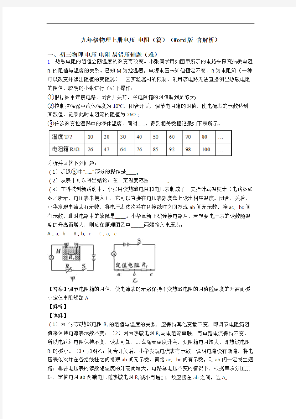 九年级物理上册电压 电阻(篇)(Word版 含解析)