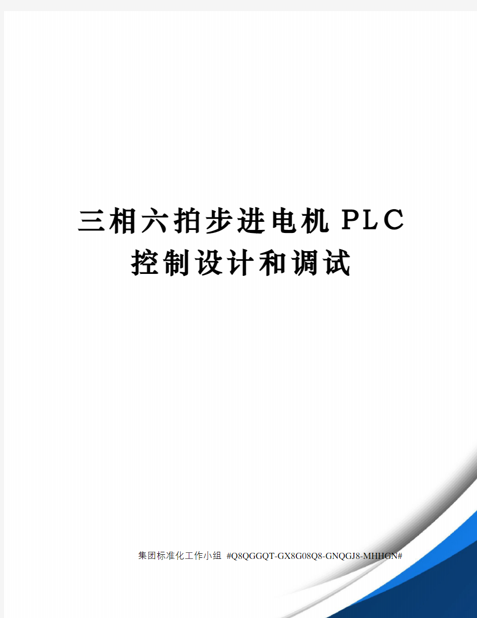 三相六拍步进电机PLC控制设计和调试精修订