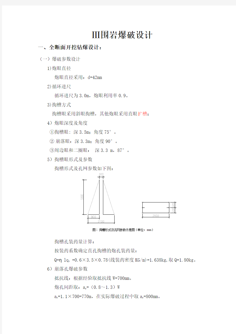 三级围岩爆破设计