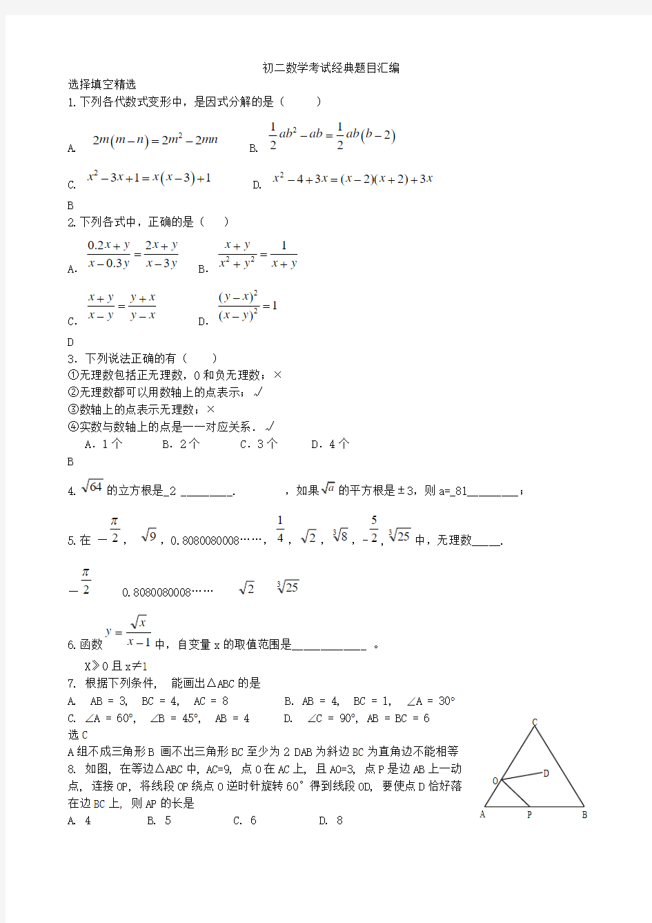 初二数学考试经典题目汇编(答案版)