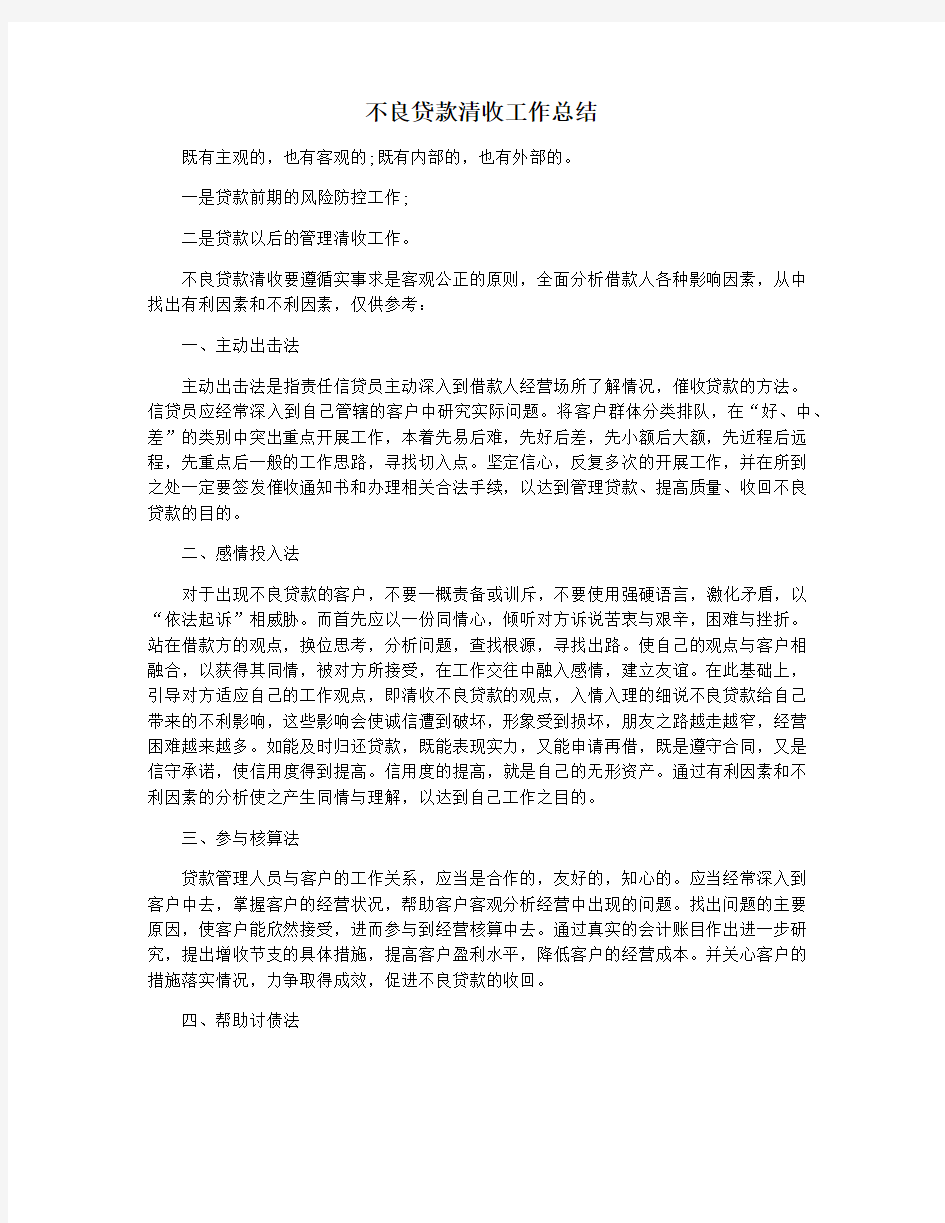 不良贷款清收工作总结