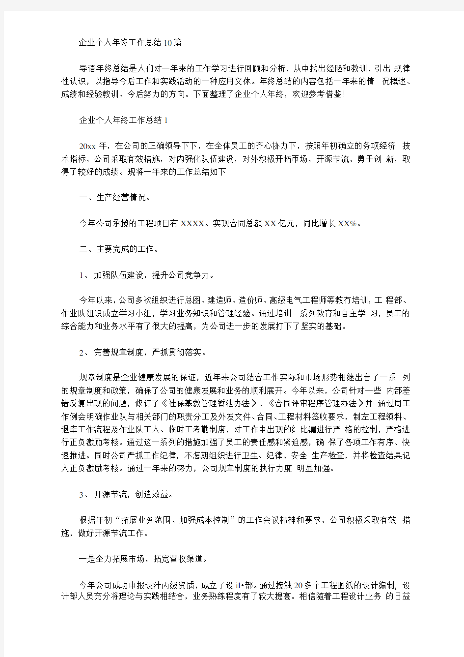 企业个人年终工作总结10篇汇总