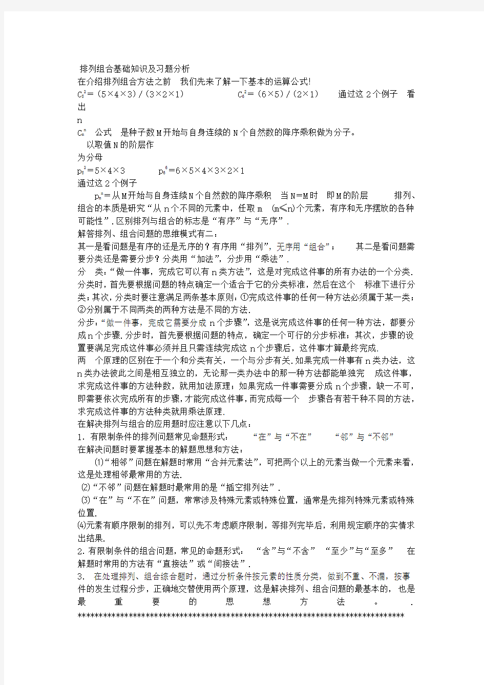 排列组合基础知识及习题分析