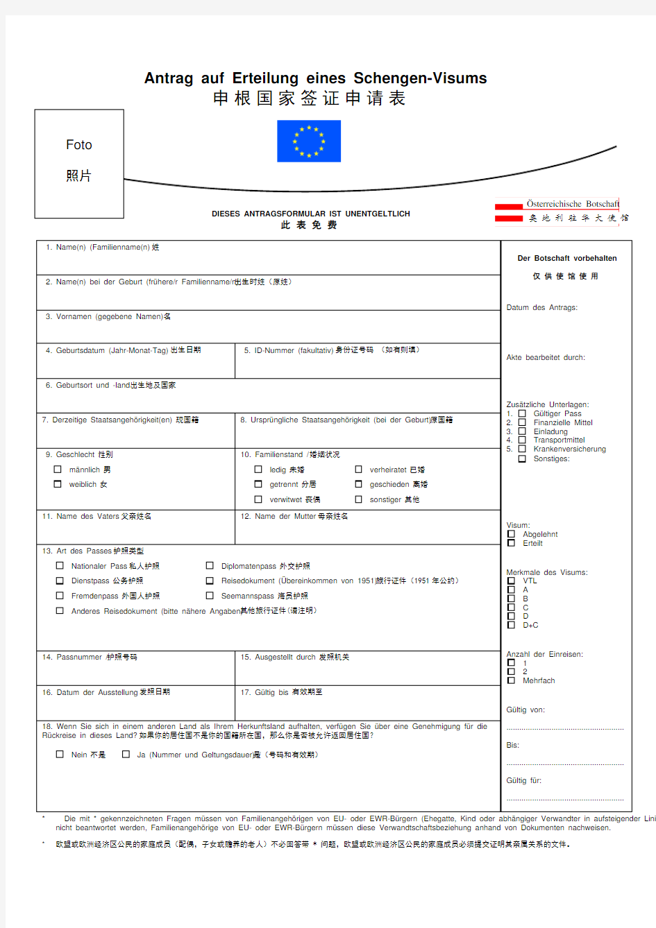 奥地利签证申请表