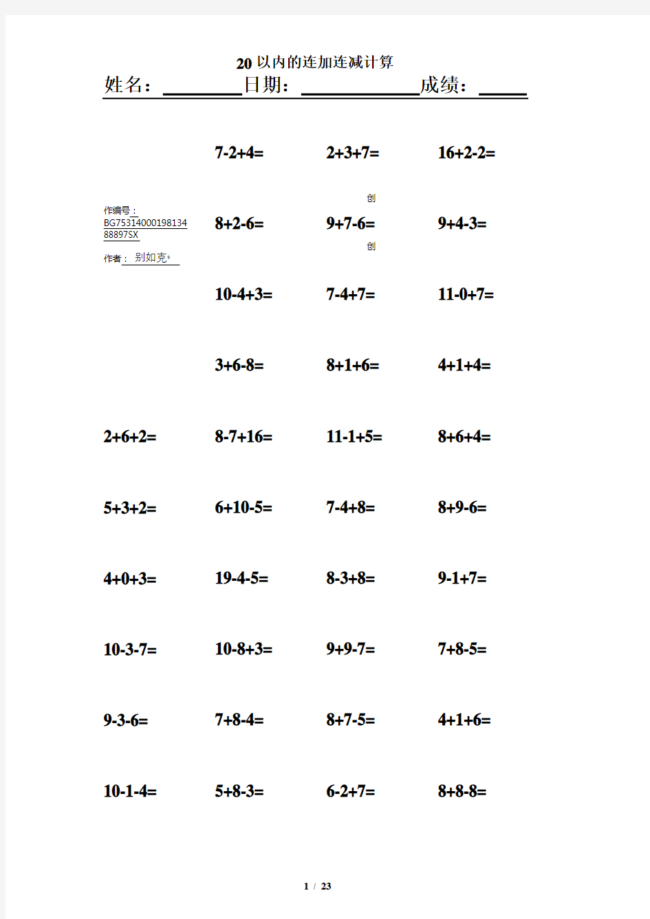 一年级20以内连加连减混合练习题