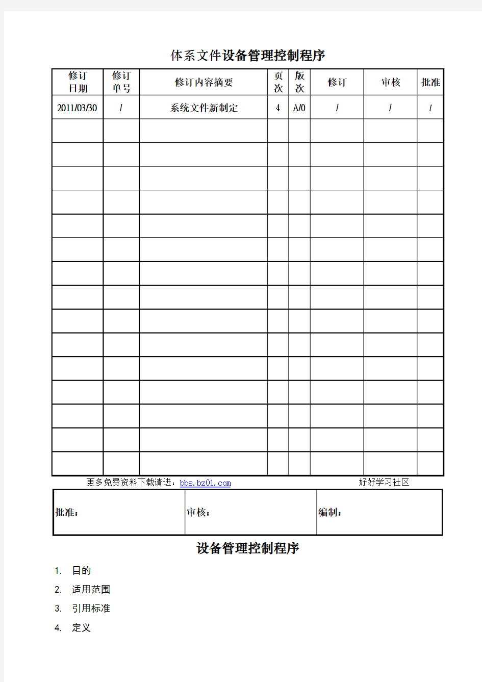 体系文件设备管理控制程序