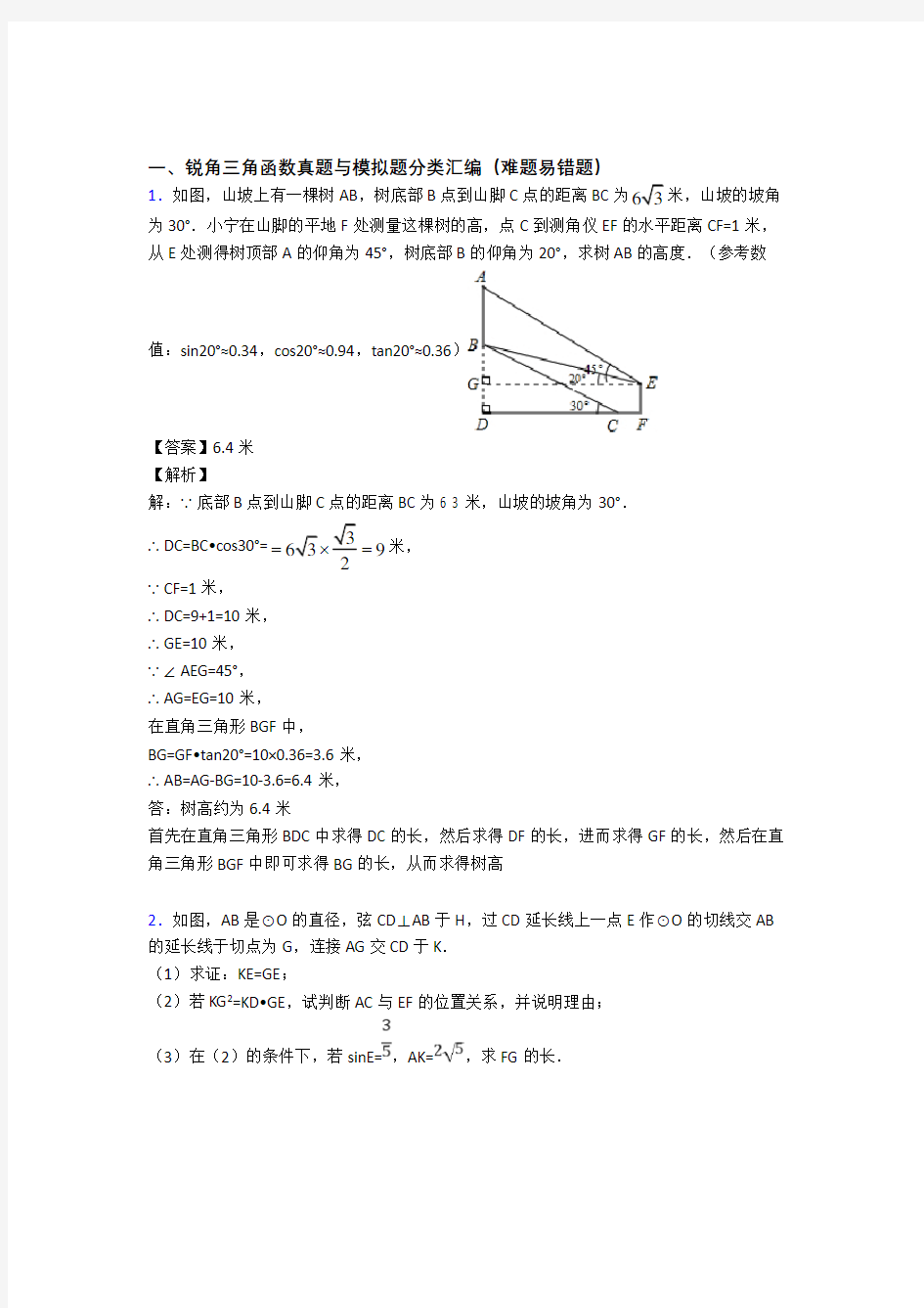 人教全国中考数学锐角三角函数的综合中考真题汇总及答案