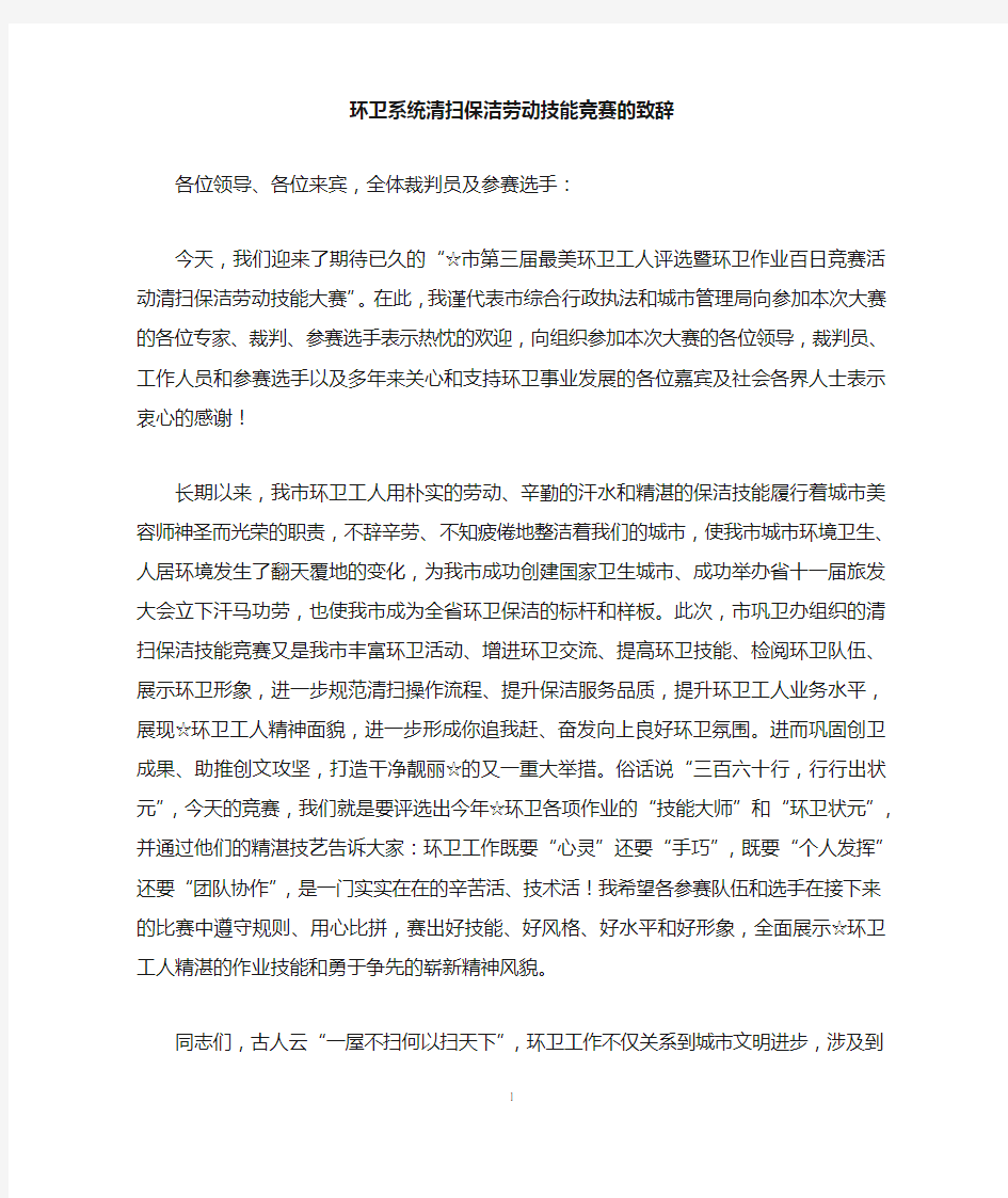 环卫系统清扫保洁劳动技能竞赛的致辞