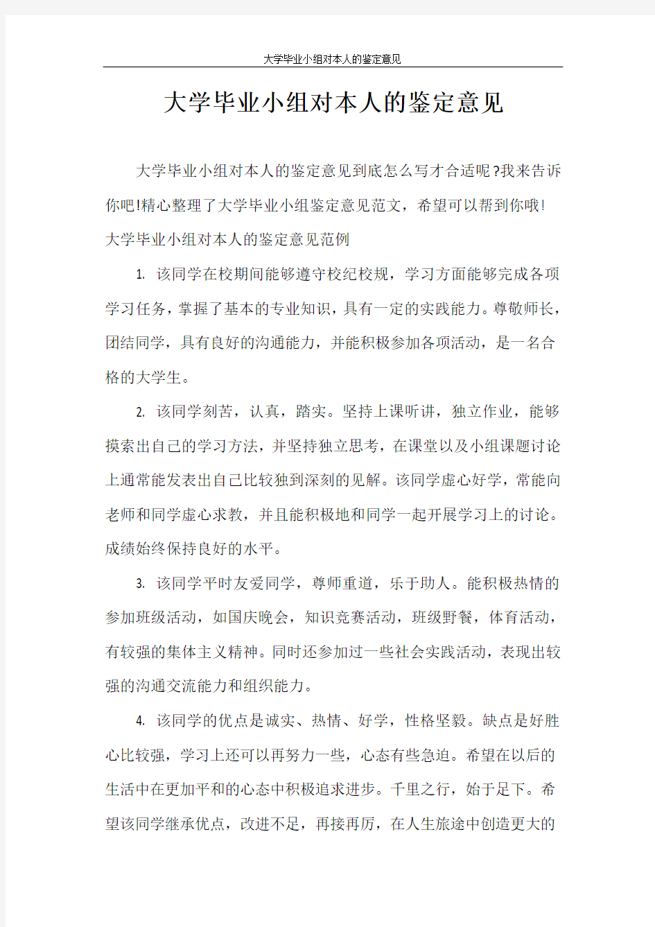 自我鉴定 大学毕业小组对本人的鉴定意见