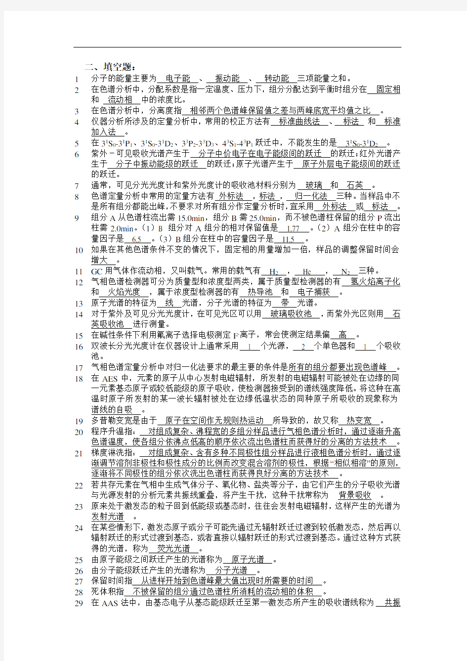 中山大学仪器分析习题集