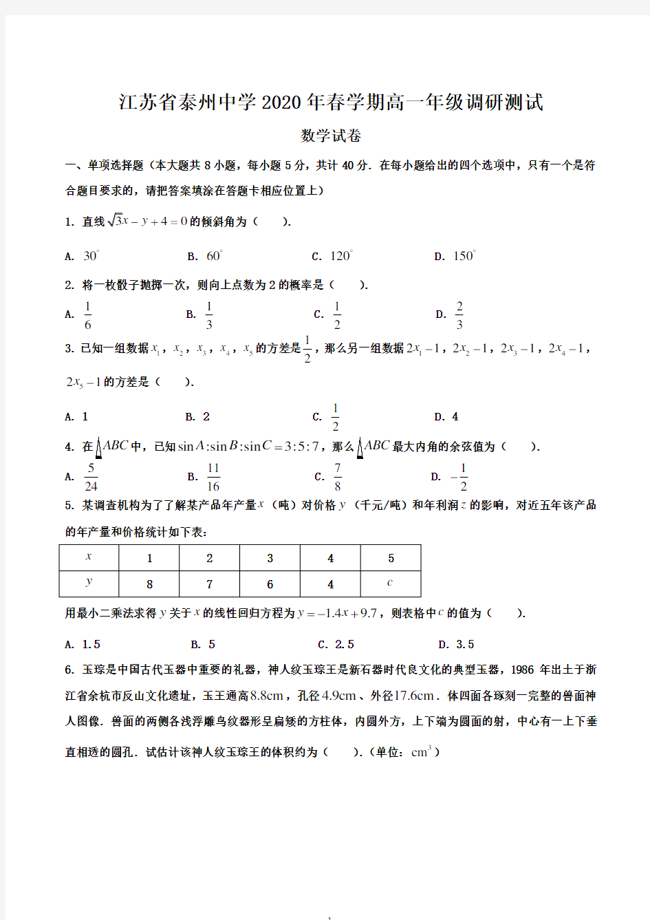 江苏省泰州中学2019-2020学年高一6月调研测试数学试题