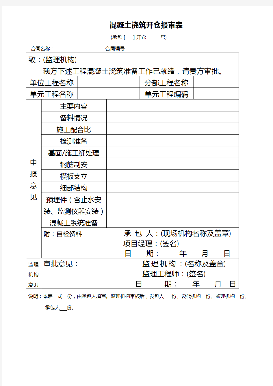 混凝土浇筑开仓报审表