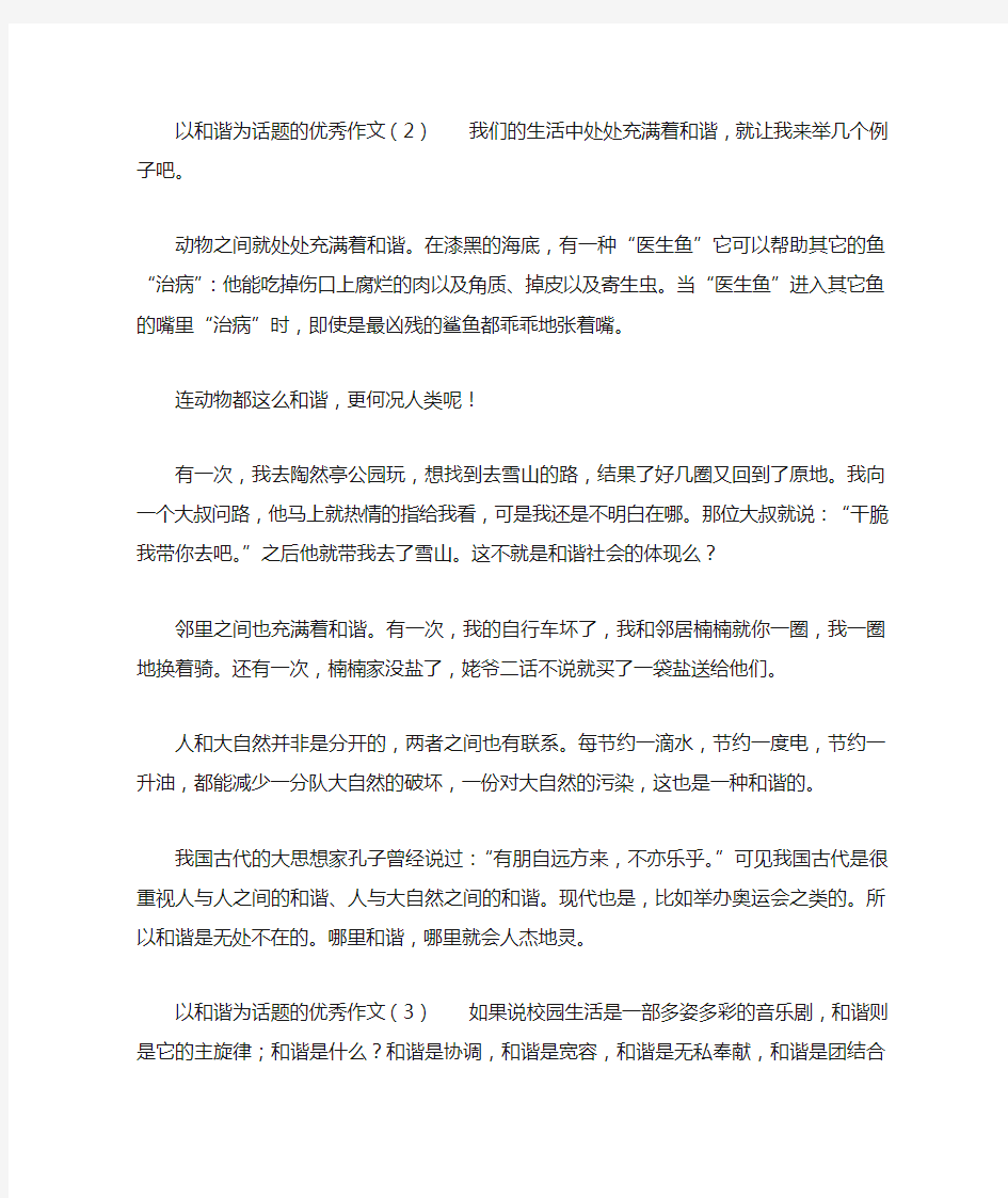 以和谐为话题的优秀作文8篇