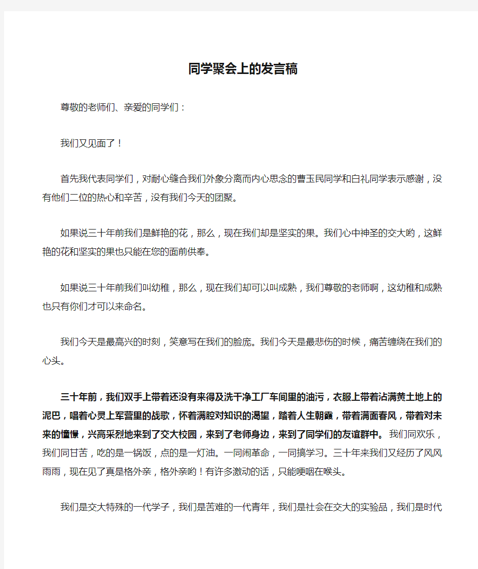 同学聚会上的发言稿