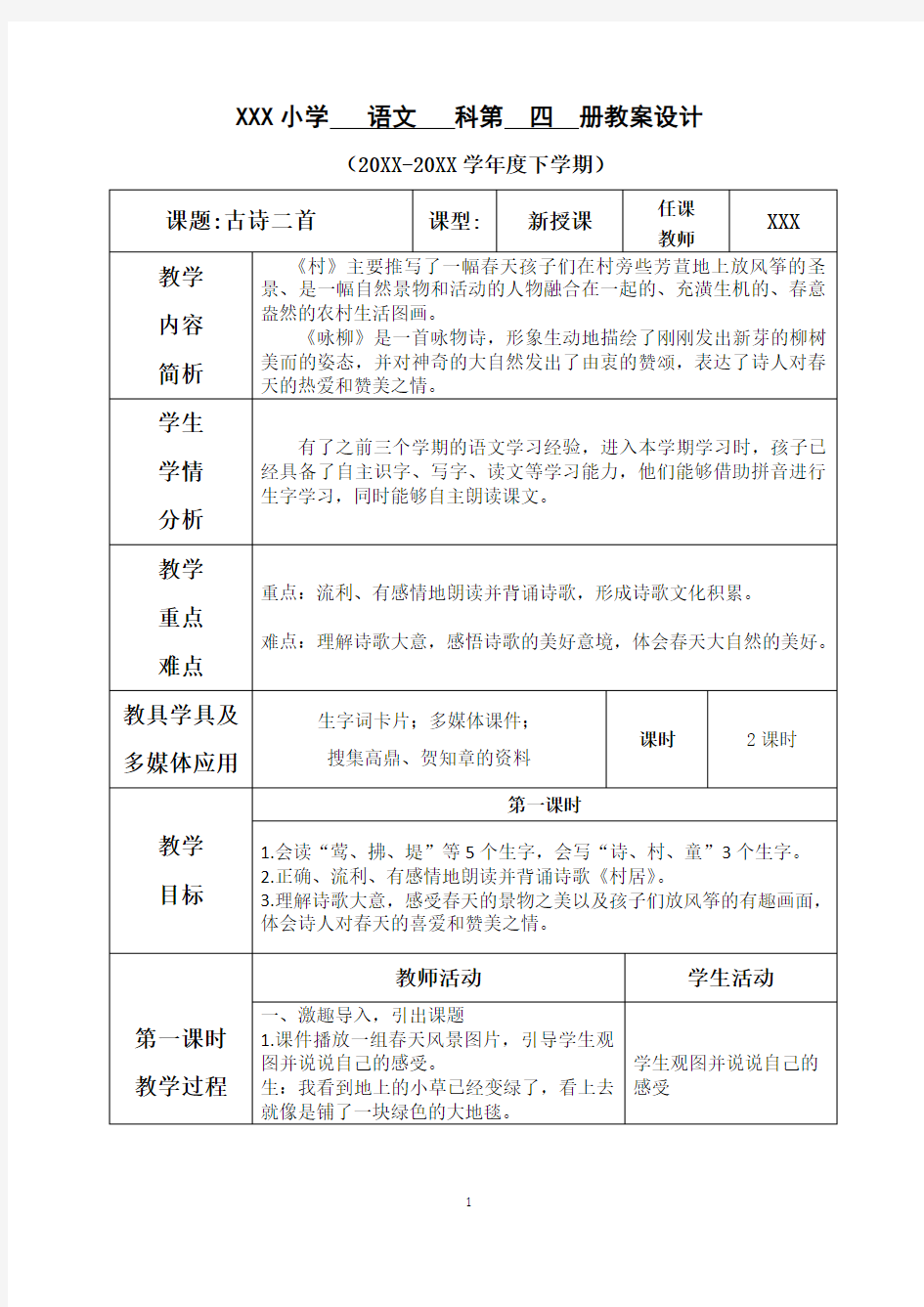 新部编人教版小学二下语文第一单元--1.古诗二首