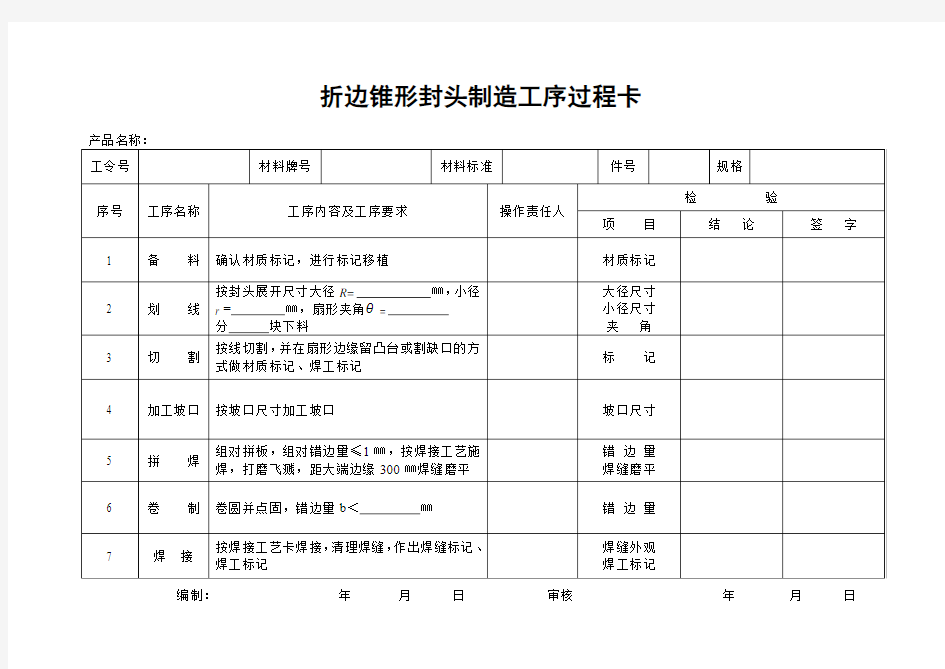 折边锥形封头制造工序过程卡