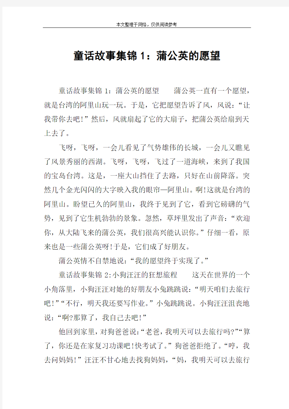 童话故事集锦1：蒲公英的愿望