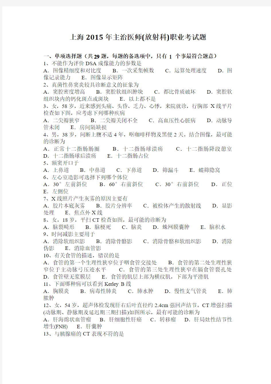 上海2015年主治医师(放射科)职业考试题
