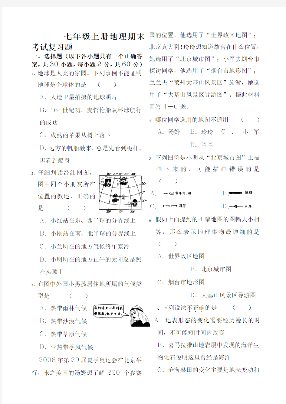 七年级上册地理试卷含答案